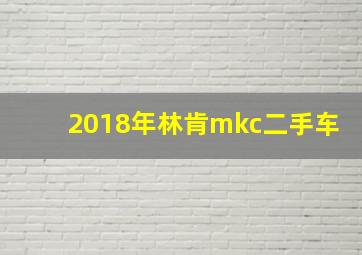 2018年林肯mkc二手车