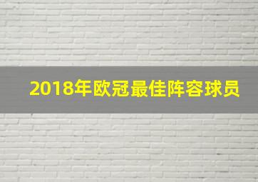 2018年欧冠最佳阵容球员