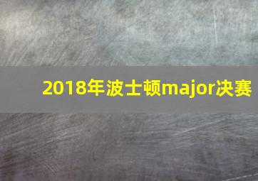 2018年波士顿major决赛