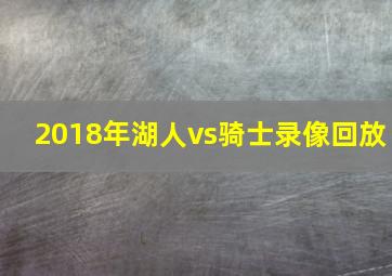 2018年湖人vs骑士录像回放