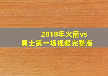 2018年火箭vs勇士第一场视频完整版