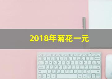 2018年菊花一元