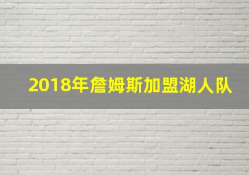 2018年詹姆斯加盟湖人队