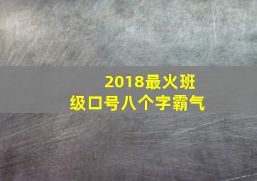 2018最火班级口号八个字霸气