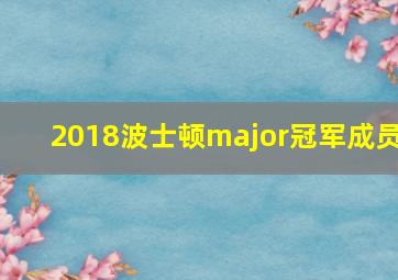 2018波士顿major冠军成员