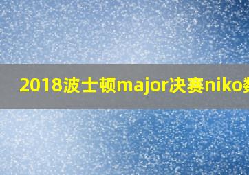 2018波士顿major决赛niko数据