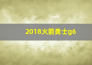 2018火箭勇士g6