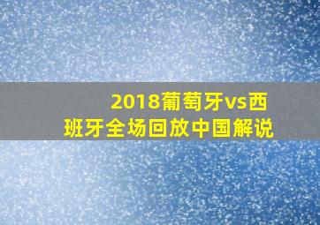 2018葡萄牙vs西班牙全场回放中国解说