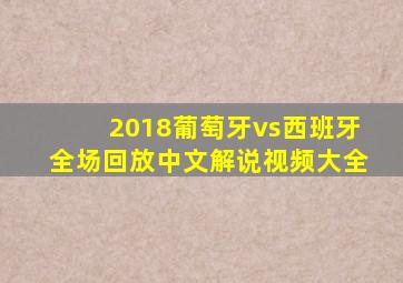 2018葡萄牙vs西班牙全场回放中文解说视频大全