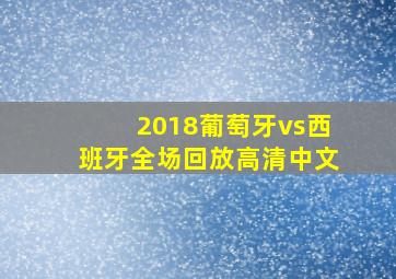 2018葡萄牙vs西班牙全场回放高清中文