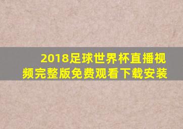 2018足球世界杯直播视频完整版免费观看下载安装