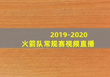 2019-2020火箭队常规赛视频直播