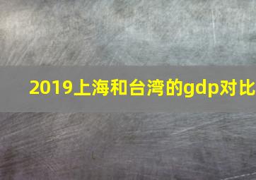 2019上海和台湾的gdp对比