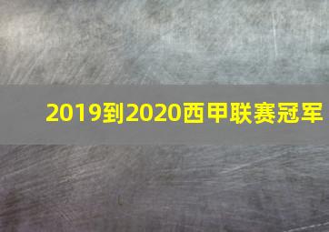 2019到2020西甲联赛冠军