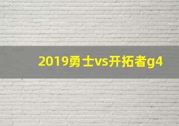 2019勇士vs开拓者g4