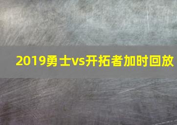 2019勇士vs开拓者加时回放