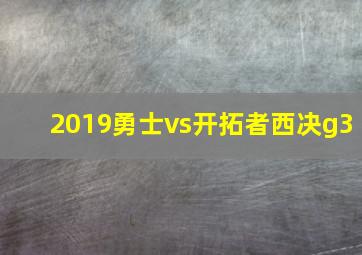 2019勇士vs开拓者西决g3