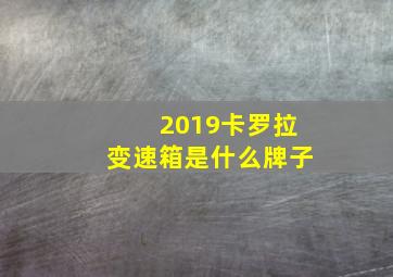 2019卡罗拉变速箱是什么牌子