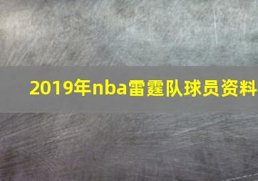 2019年nba雷霆队球员资料