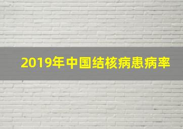 2019年中国结核病患病率