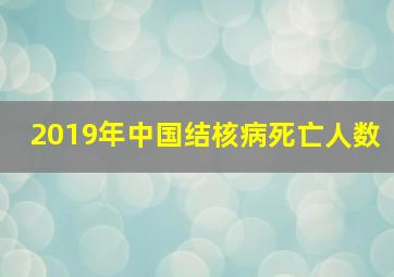 2019年中国结核病死亡人数