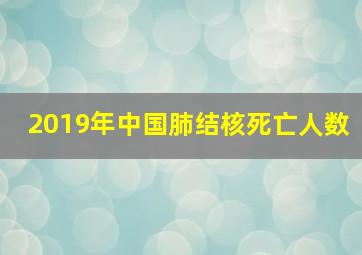 2019年中国肺结核死亡人数