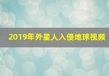 2019年外星人入侵地球视频