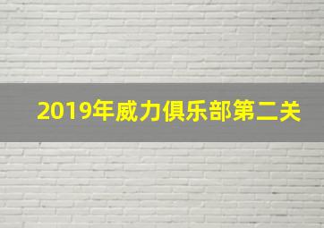 2019年威力俱乐部第二关