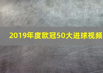 2019年度欧冠50大进球视频