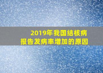 2019年我国结核病报告发病率增加的原因