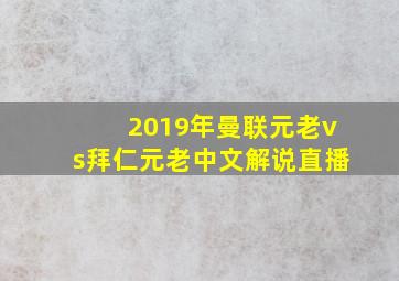 2019年曼联元老vs拜仁元老中文解说直播