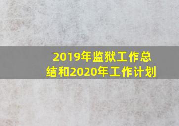 2019年监狱工作总结和2020年工作计划