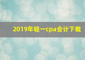 2019年轻一cpa会计下载