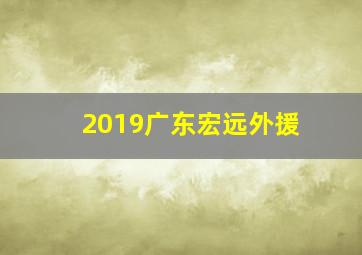 2019广东宏远外援