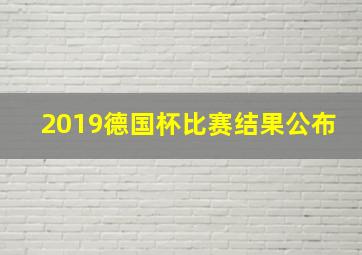 2019德国杯比赛结果公布