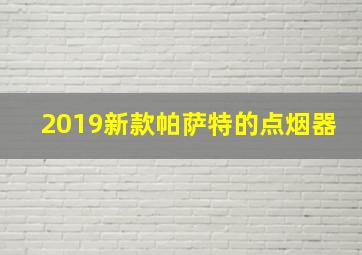 2019新款帕萨特的点烟器