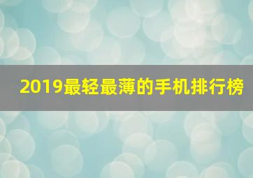 2019最轻最薄的手机排行榜