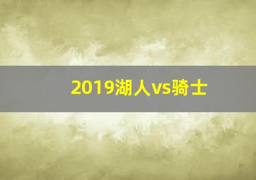 2019湖人vs骑士