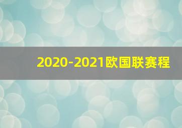 2020-2021欧国联赛程