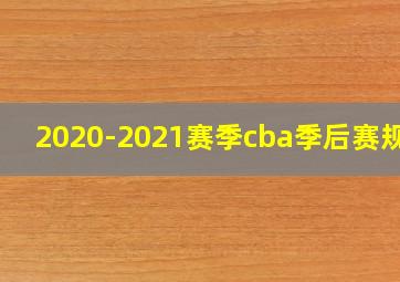 2020-2021赛季cba季后赛规则