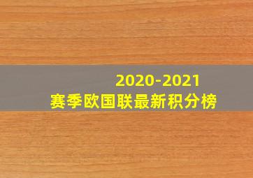 2020-2021赛季欧国联最新积分榜