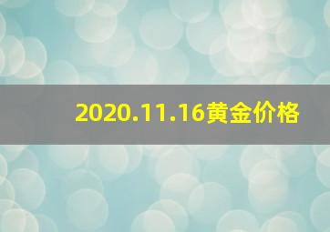 2020.11.16黄金价格