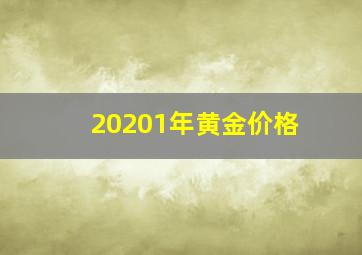 20201年黄金价格