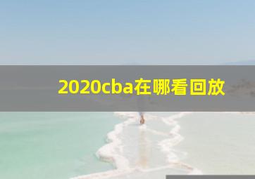 2020cba在哪看回放