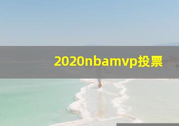 2020nbamvp投票