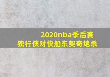 2020nba季后赛独行侠对快船东契奇绝杀