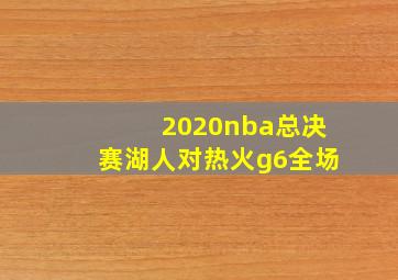 2020nba总决赛湖人对热火g6全场