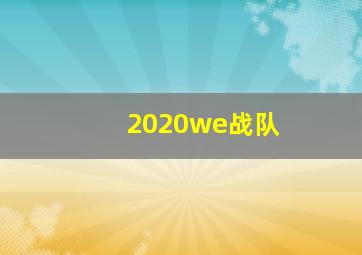 2020we战队