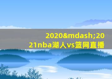 2020—2021nba湖人vs篮网直播