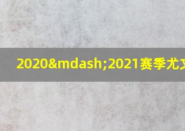 2020—2021赛季尤文图斯